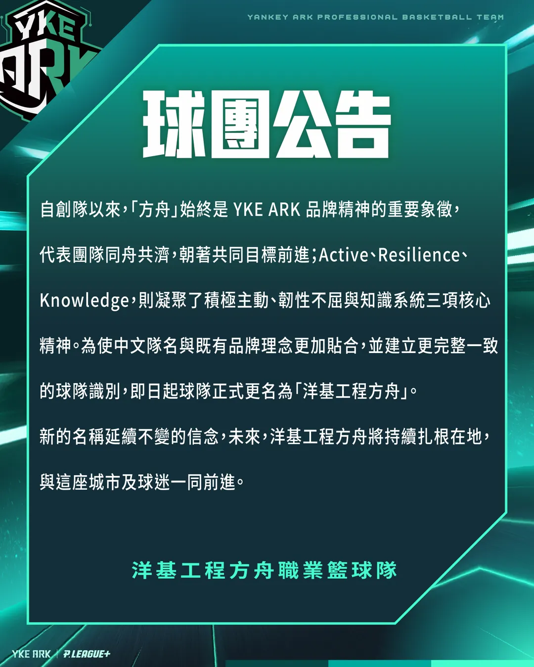 PLG職籃洋基工程職業籃球隊今（29）日宣布，即日起球隊正式更名為「洋基工程方舟」。（圖／洋基工程方舟提供）