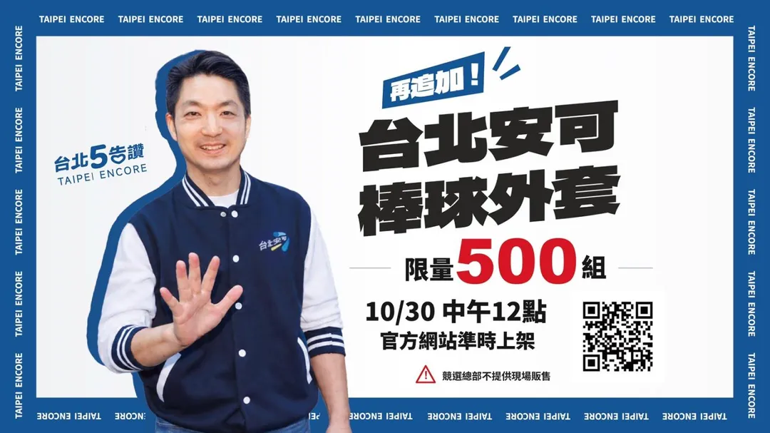 台北安可棒球外套追加500組。（圖／蔣萬安競總提供）
