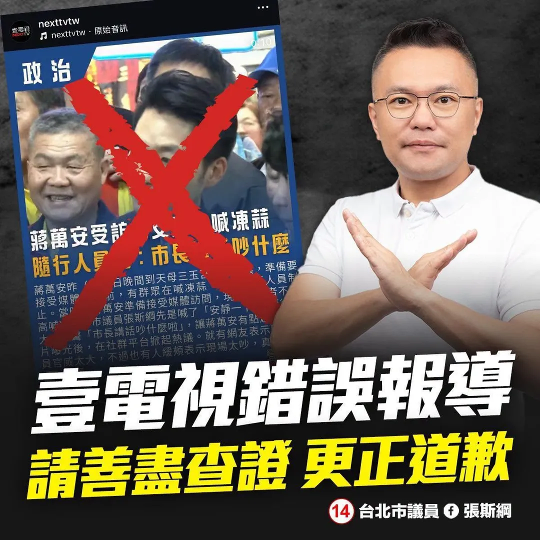 國民黨台北市議員張斯綱指控《壹電視》錯誤報導要求更正道歉。（圖／張斯綱臉書）