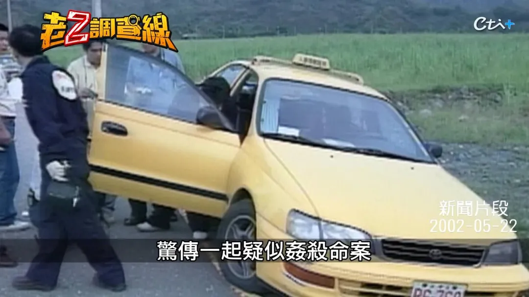 死者遭兇手狂砍16刀並棄屍荒野,其駕駛的計程車也遺留在水溝旁。(圖/老Z調查線)