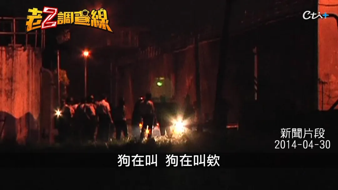2014年戴文慶等五名死囚同步遭槍決,花蓮刑場外伴隨陣陣淒厲狗螺聲,令人毛骨悚然。(圖/老Z調查線)