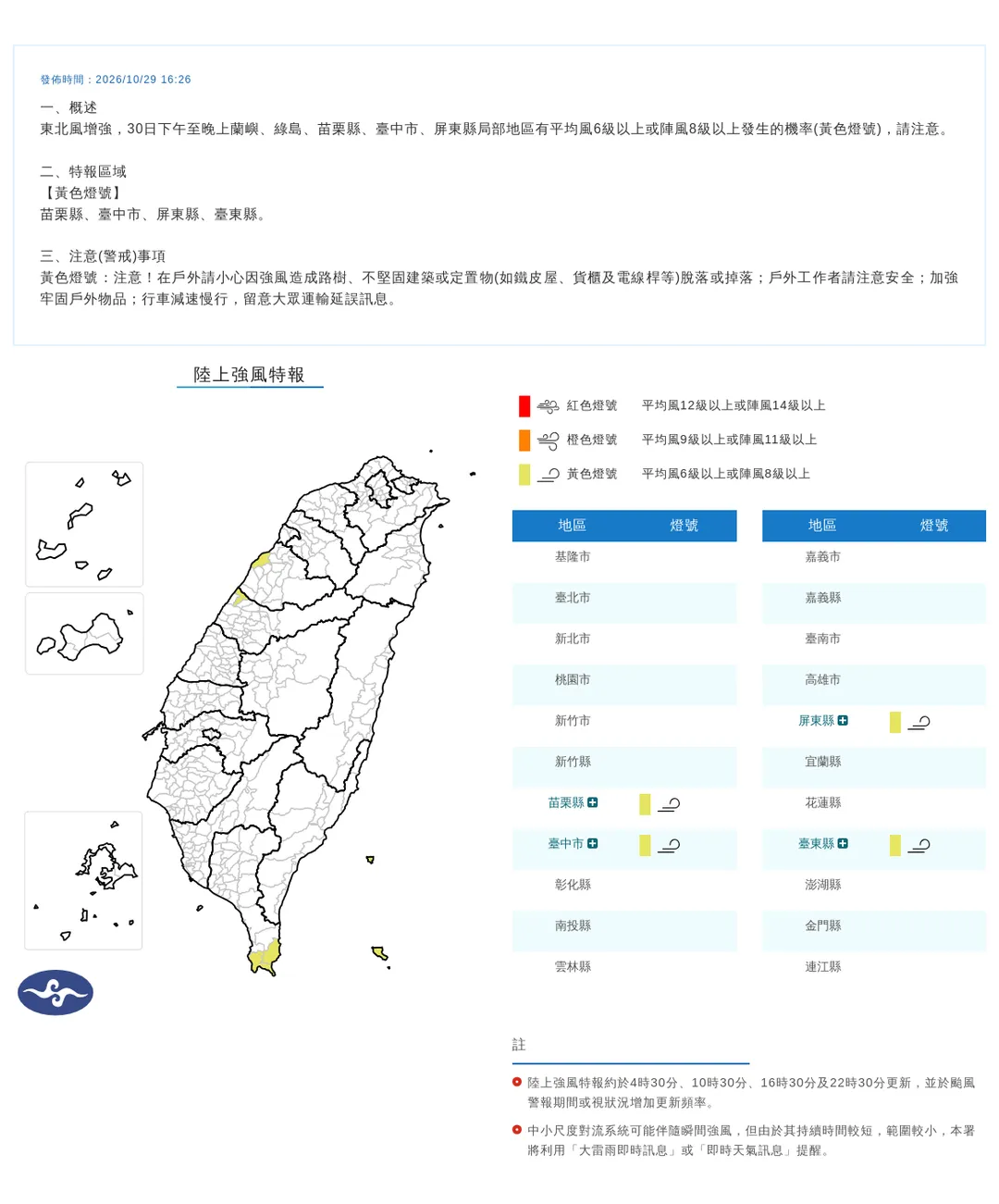 4縣市強風特報。（圖／氣象署）