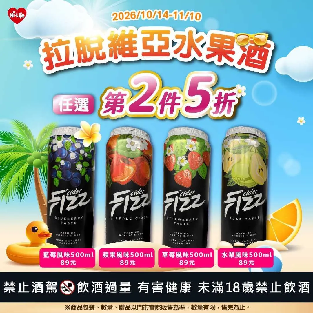 拉脫維亞水果酒系列第2件5折。（圖／萊爾富提供）