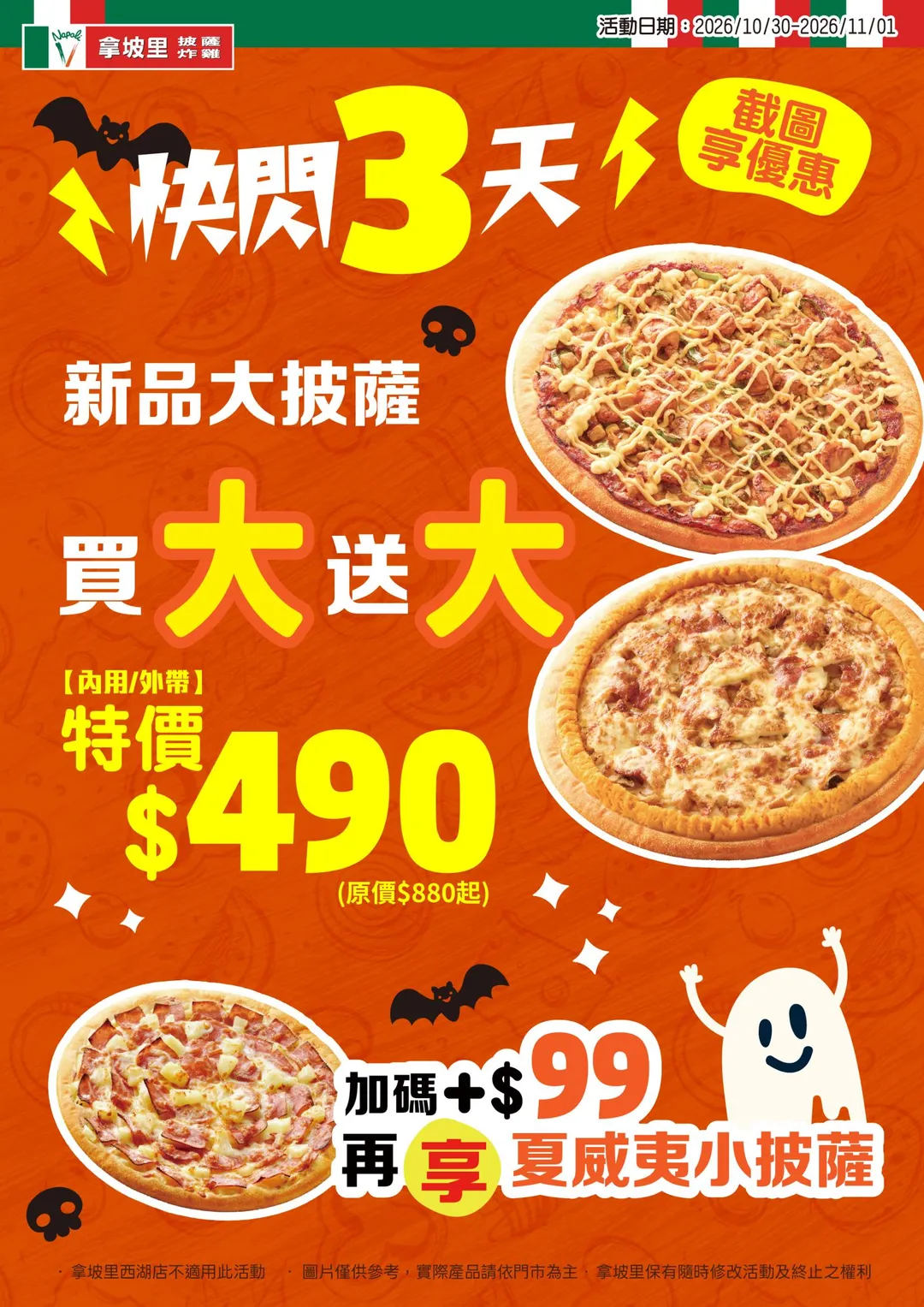 拿坡里10月30日至11月1日推出萬聖節快閃優惠，大披薩買大送大，原價880元起，特惠價490元，憑指定活動截圖即可享優惠。（圖／拿坡里提供）