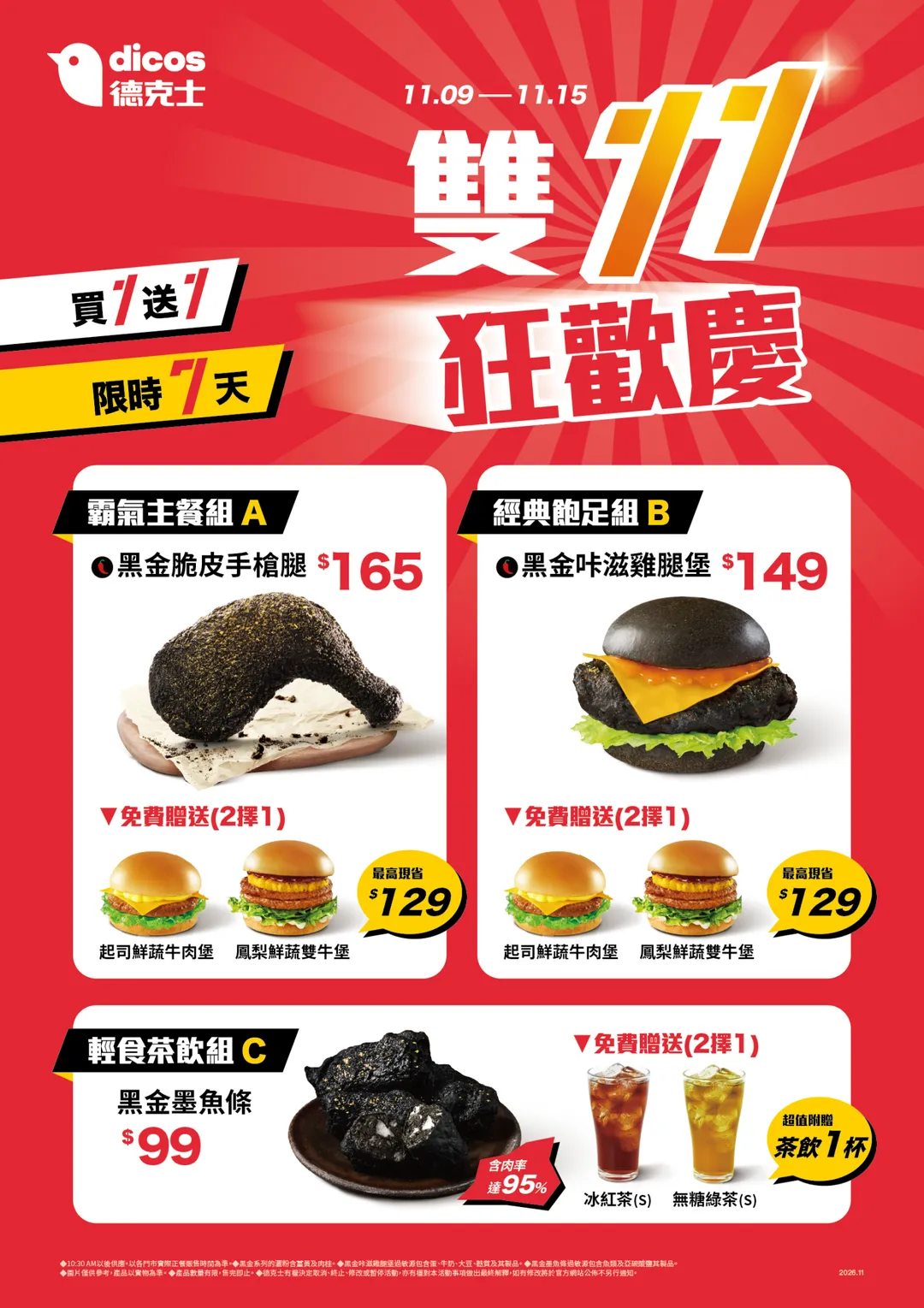 德克士炸雞將於 11 月 9 日至 11 月 15 日展開為期 7 天的「雙 11 狂歡慶」。（圖／德克士炸雞提供）