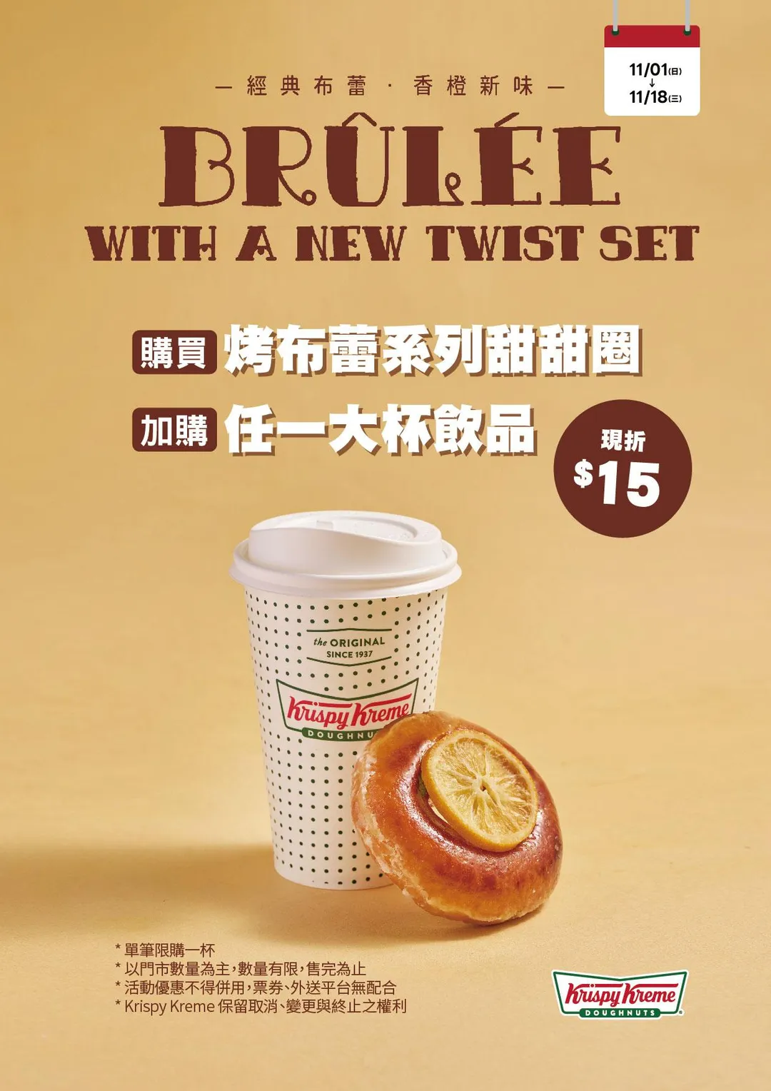 活動期間，購買任一烤布蕾系列甜甜圈，加購任一大杯飲品現折15 元。（圖／Krispy Kreme提供）