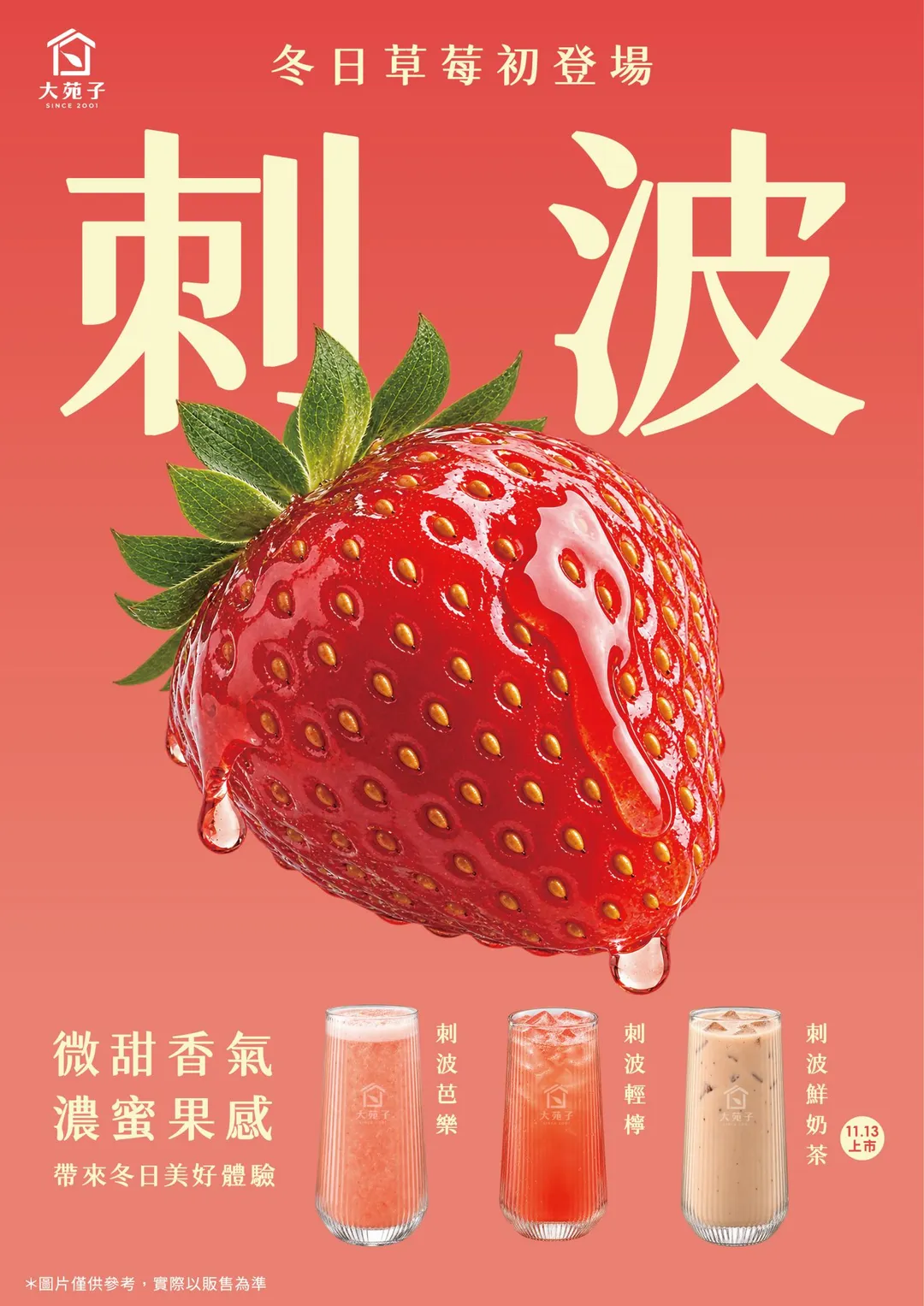 大苑子推出全新「刺波系列」草莓特調。(圖/大苑子提供)