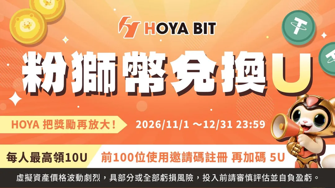 HOYA BIT 攜手第一銀行,即日起粉獅幣可兌換美元穩定幣 USDT,為銀行點數首度進入虛擬資產應用場景。(圖/HOYA BIT 提供)