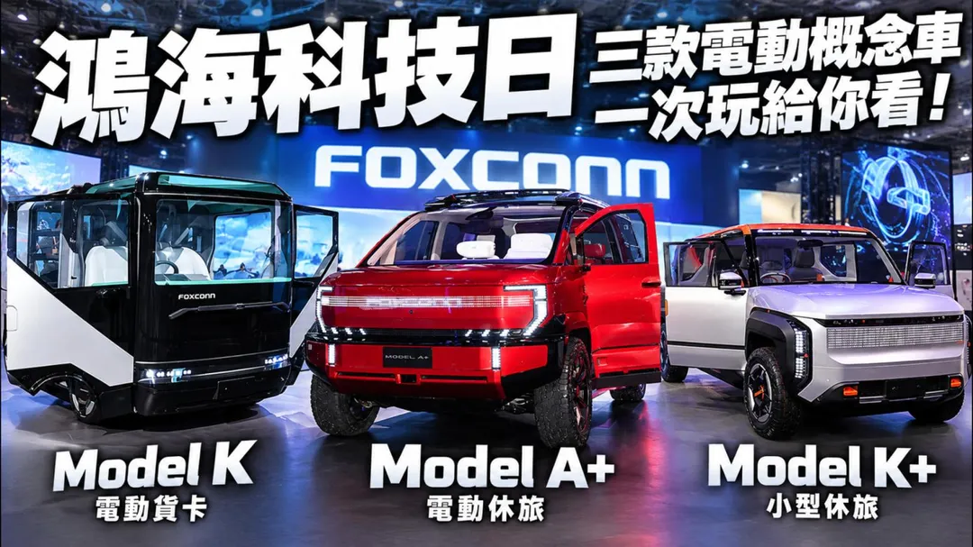2026 鴻海科技日 三款電動概念車一次看！Model A+休旅挑戰Level 4 Model K+休旅超可愛 Model K電動貨卡瞄準日本K-Car（圖／中天車享家朱朱哥來聊車）