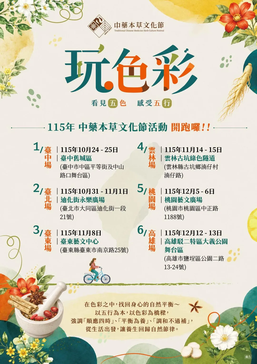 衛生福利部舉辦115年度「中藥本草文化節」，自10月24日至12月13日在全台六縣市登場，以「玩色彩，看見五色，感受五行」為主題。（圖／衛生福利部）