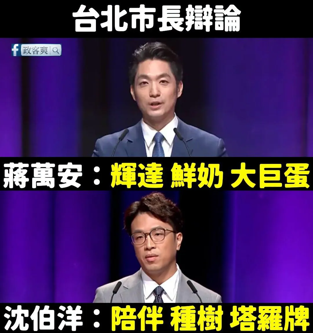 政客爽31日發文。（圖／翻攝「政客爽」臉書粉專）