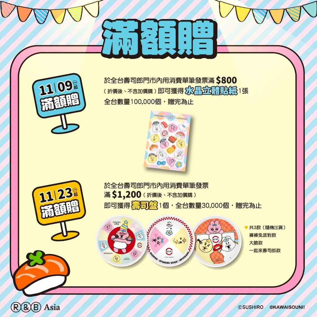 最後一波於11月23日展開，消費滿1,200元即可免費獲得「褲褲兔壽司盤」。（圖／壽司郎提供）