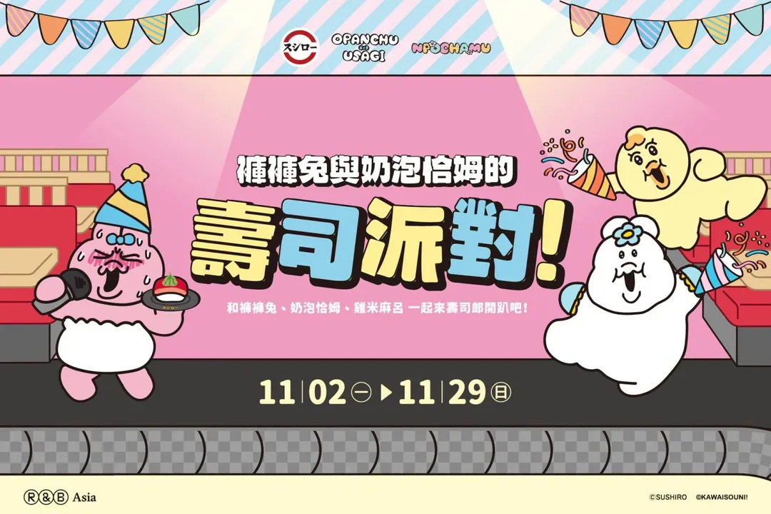 壽司郎與褲褲兔的聯名企劃陣容陣容相當豐富，自11月2日起於全台門市開放內用限量開吃。（圖／壽司郎提供）