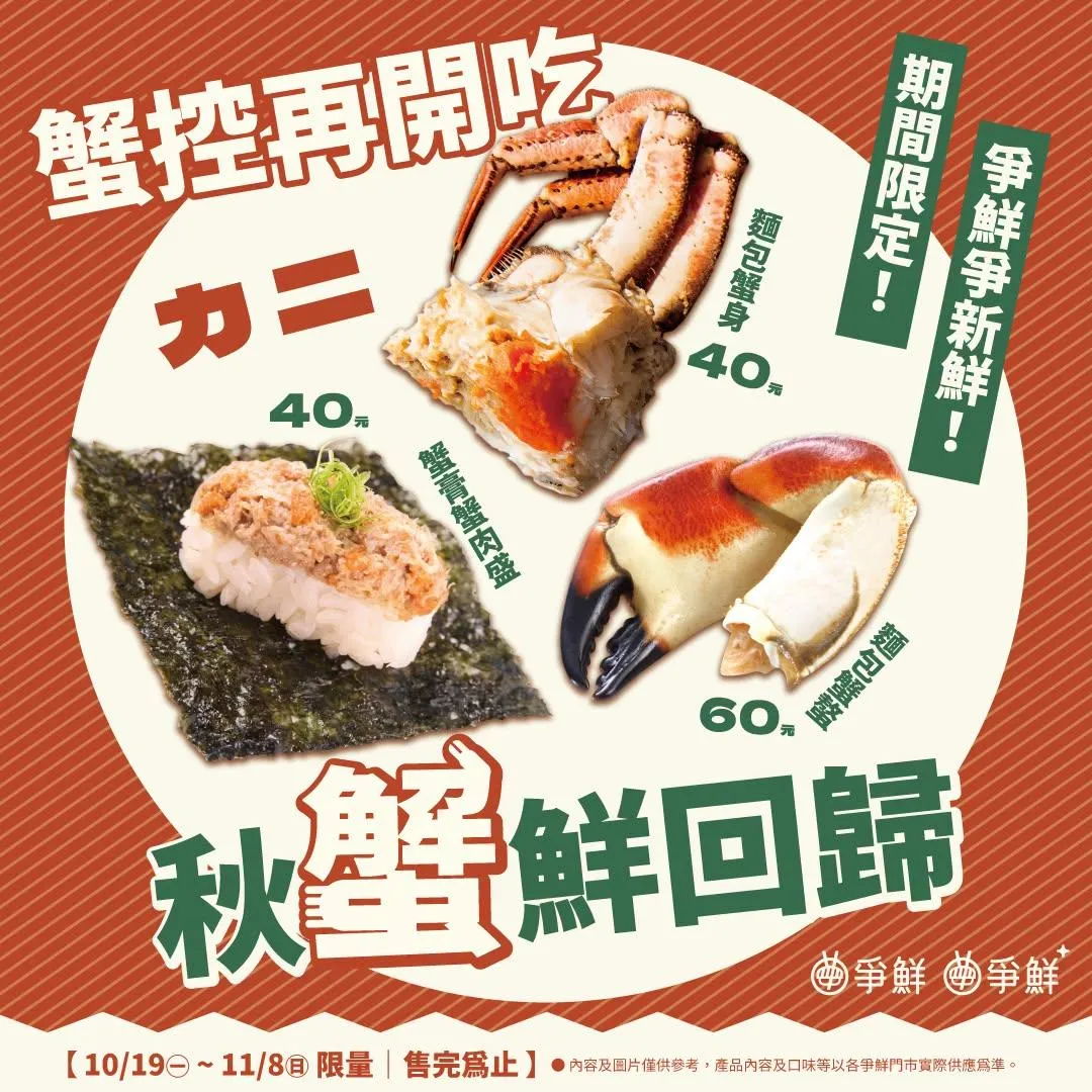 爭鮮迴轉壽司及爭鮮PLUS亦即日起至11月8日推出期間限定的「麵包蟹」回歸盛宴。（圖／爭鮮提供）