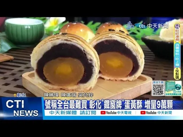 台灣人愛吃蛋黃酥，熱賣數量取代傳統月餅。（圖／中天新聞）