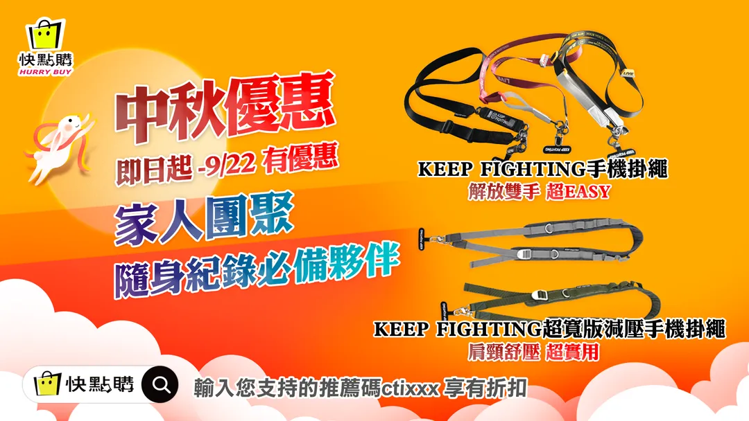 快點購KEEP FIGHTING&nbsp;手機掛繩中秋優惠。（圖／業者提供）