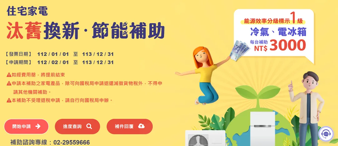 住宅家電汰舊換新節能補助 。(圖/取自經濟部能源署網站)