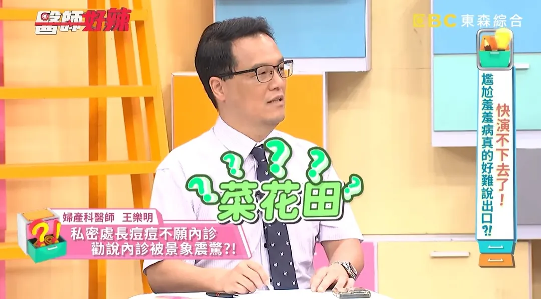 一名女子因下體長青春痘，到婦產科就醫，醫師一看發現竟是滿滿的菜花田。（圖／翻攝自YouTube《醫師好辣》）