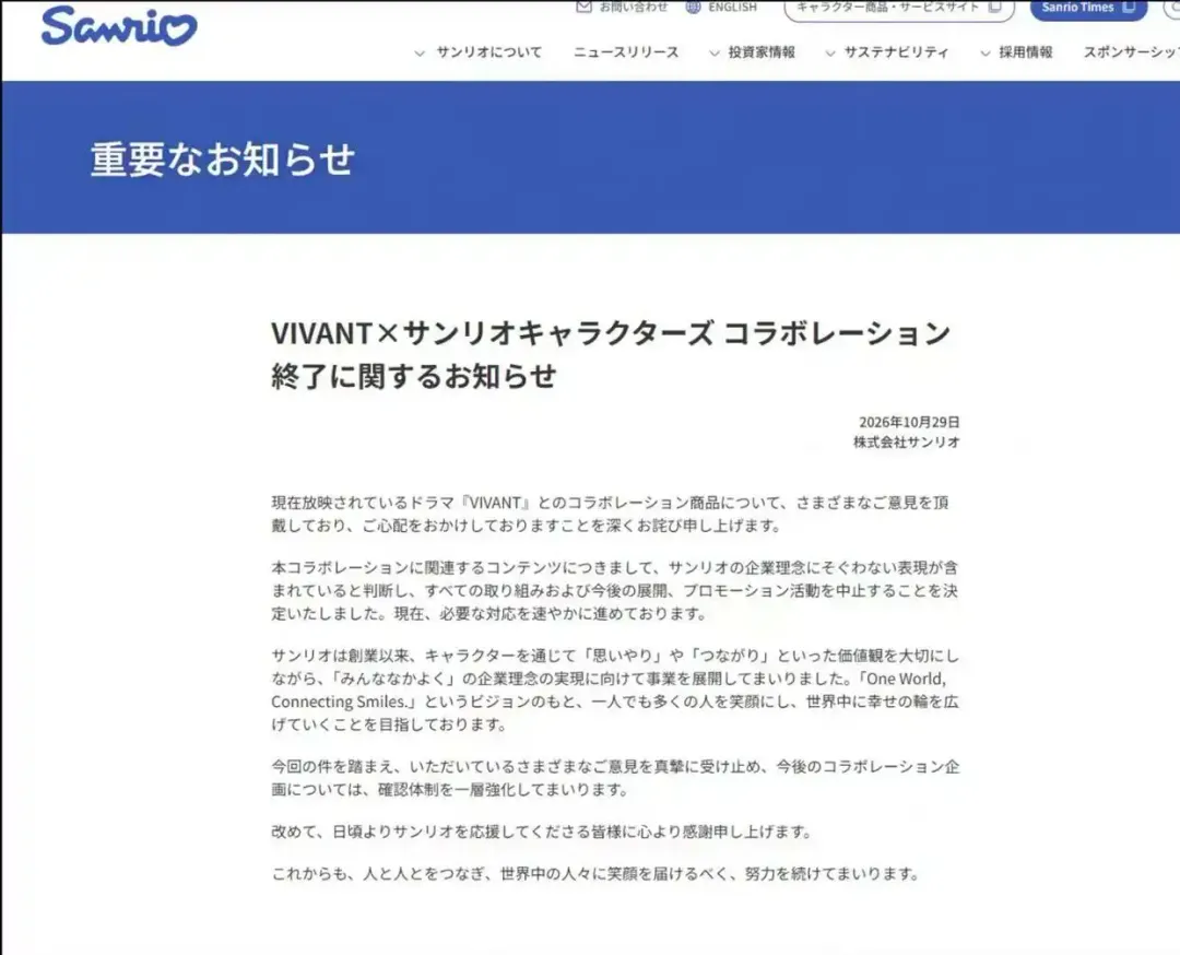 日本三麗鷗公司29日在官網發布聲明。（圖／翻攝日本三麗鷗官網）