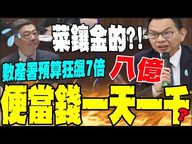 一個便當500塊?! 數產署開會餐費一天一千 白委質疑濫用公帑