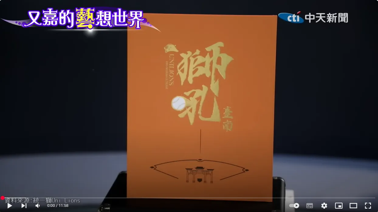又嘉的藝想世界/《獅吼臺南 棒球訂製書》成「勝利聖經」