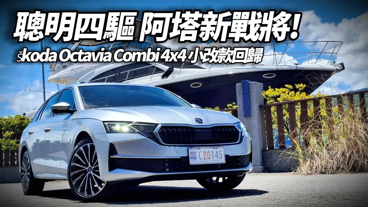 小改款 Škoda Octavia Combi 2.0 TSI 4X4試駕 同級唯一四驅回歸 零百加速6.7秒夠快!