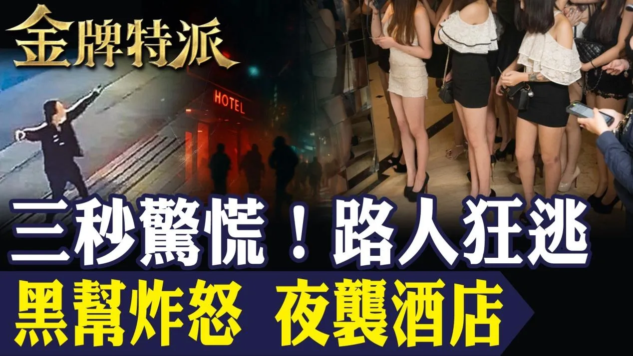 金牌特派/林森北「芭樂」夜炸！黑幫內鬨真相曝光，背後竟牽動竹聯幫鬥爭！