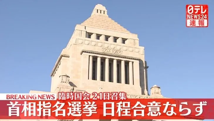 自民黨擬21日召開臨時國會　首相選舉日期朝野仍無共識