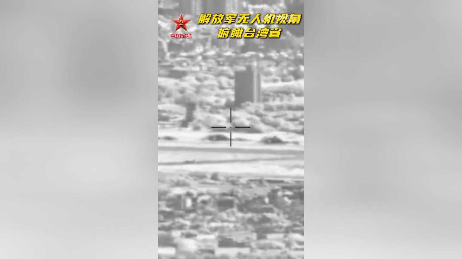 影/繼「台北101」後…陸再公布「無人機俯瞰台灣省」15秒影片