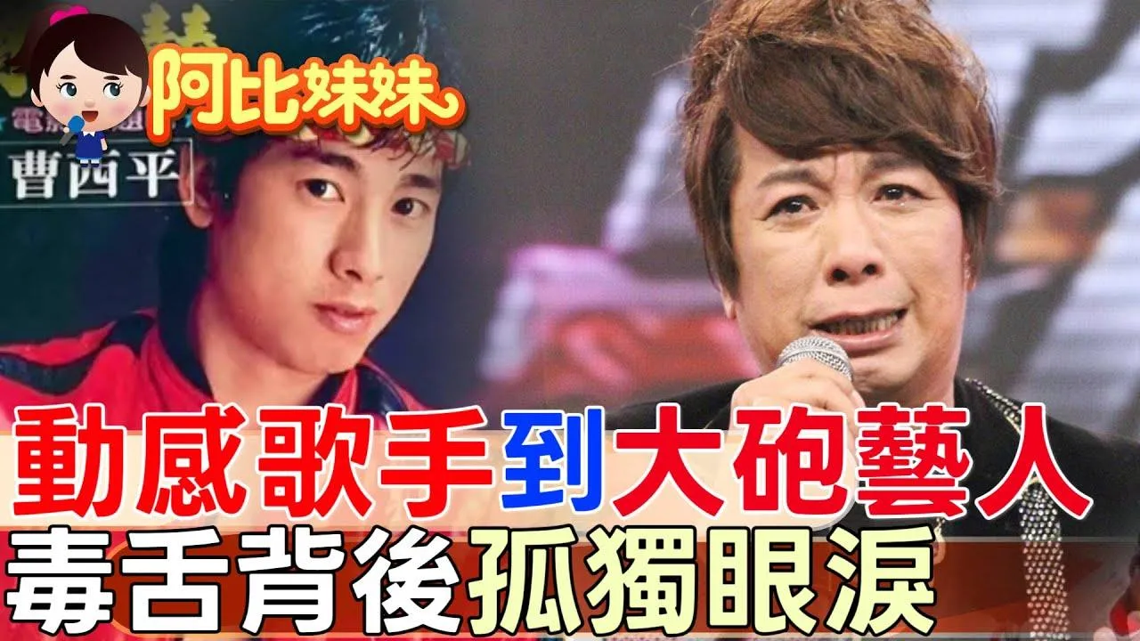 阿比妹妹/從動感歌手到大砲名嘴！曹西平曾一個月賺進300萬 「醜八怪」背後一生的痛，沒人真的懂