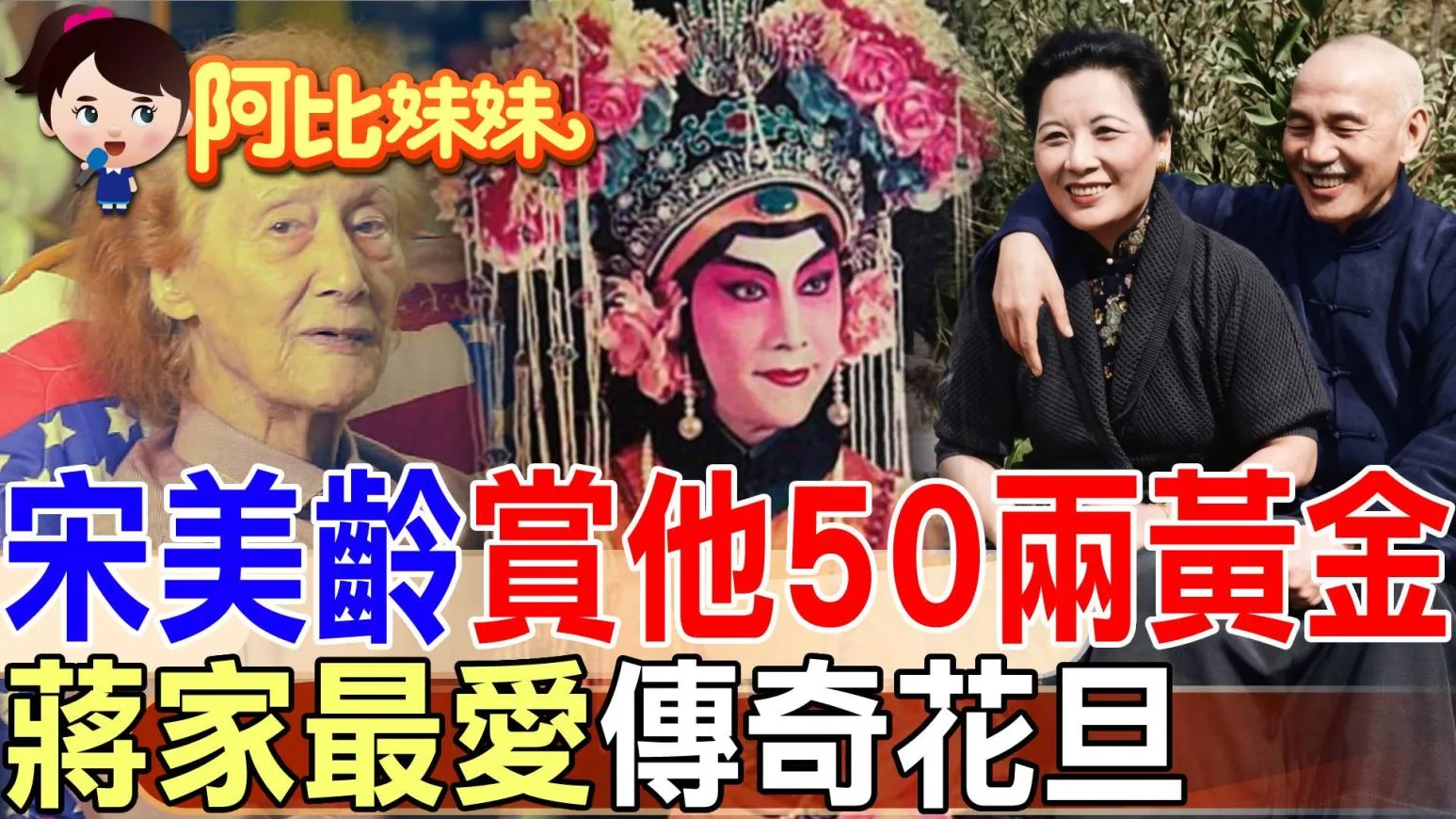 阿比妹妹/金髮洋人唱京劇！蔣宋美齡寵愛一生「美國花旦」