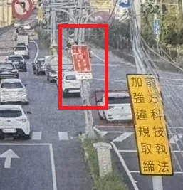 雖然該民眾收到的照片記錄較為模糊，仍有常經過這路段的網友認出紅標誌就是「慢車道禁止併入」的告示。（圖／翻攝自Facebook@台灣罰單/交通/違規 討論區&nbsp;&nbsp;·）