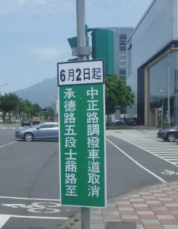 周邊路段設置預告告示牌。(示意圖/台北市交通管制工程處)