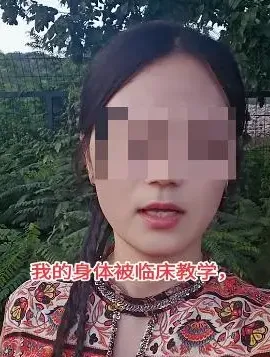 白女怒控自己被當臨床教學工具。（圖／翻攝紅星新聞）
