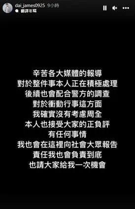 當時詹姆士在Instagram發文稱會負起相關責任。(圖/資料照/翻攝自Instagram@ dai_james0925)