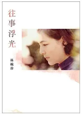 林婉珍2018年發表著作《往事浮光》。(圖/翻攝自皇冠讀樂網)