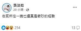 吳淡如笑稱「在廁所住一晚也還真是奇妙的經驗」。(圖/翻攝自吳淡如臉書)