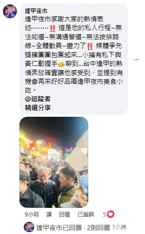 逢甲夜市粉專小編與黃仁勳的對話曝光。（圖／翻攝自逢甲夜市臉書粉專）