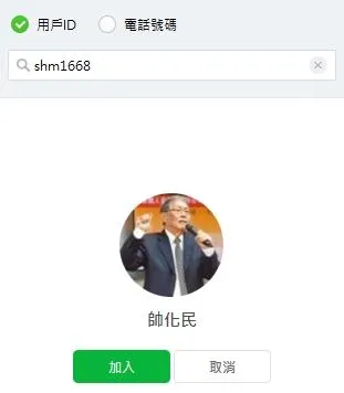 假冒帥化民Line帳號。(圖/帥化民提供)