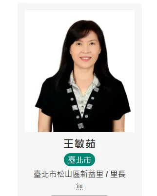 台北市松山區新益里里長王敏茹。（圖／翻攝內政部官網）