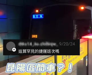 區間車抵達昆陽站後就會清車,不再提供載客,隨後前往南港機廠。(圖/翻攝自ig/metrotaipei)