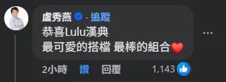 台中市長盧秀燕也留言獻上祝福。(圖/翻攝Lulu黃路梓茵 臉書)