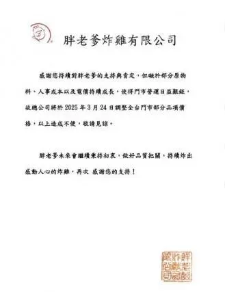 礙於部分原物料、人事成本以及電價等成本，胖老爹將於2025年3月24日調整全台門市部分品項價格。（圖／翻攝自「胖老爹美式炸雞汐止樟樹店」臉書）