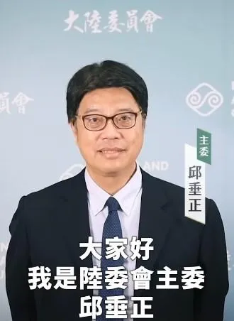 陸委會主委邱垂正。（陸委會提供）