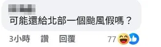 網友在鄭明典臉書貼文底下留言，打趣地問道「可能還給北部一個颱風假嗎？」