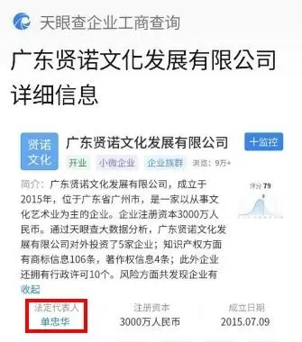 天眼查顯示「廣東賢諾文化發展有限公司」法定代表人為「單忠華」(圖/翻攝天眼查)