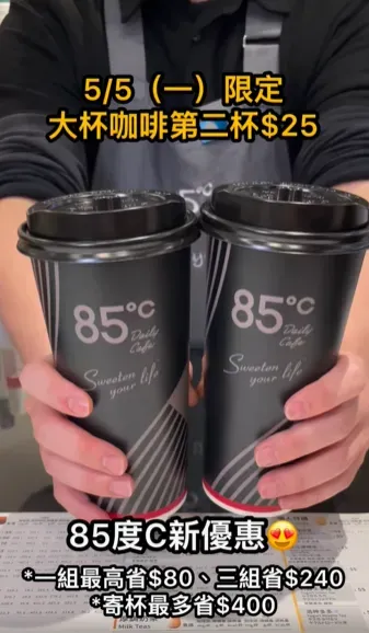 咖啡優惠。（圖／翻攝自85度C臉書）