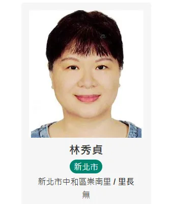 新北市中和區崇南里里長林秀貞。（圖／翻攝內政部官網）