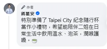 蔣萬安透露送給江蕙隨行杯。(圖/翻攝自蔣萬安臉書)