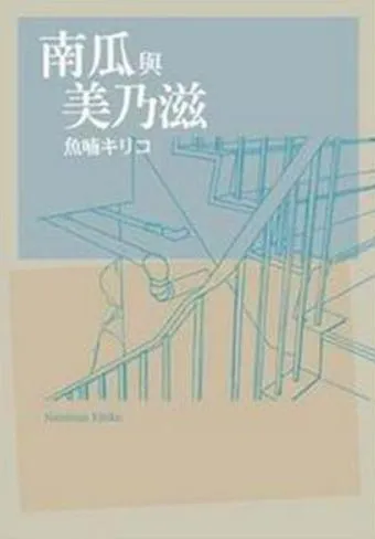 魚喃キリコ作品《南瓜與美乃滋》中文版。（圖／翻攝讀冊生活網站）